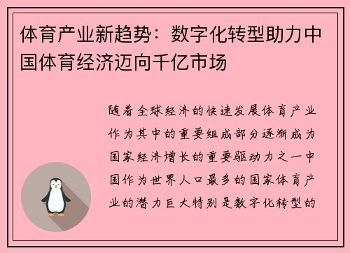 体育产业新趋势：数字化转型助力中国体育经济迈向千亿市场