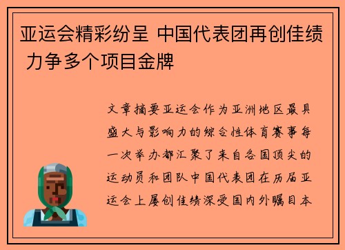 亚运会精彩纷呈 中国代表团再创佳绩 力争多个项目金牌