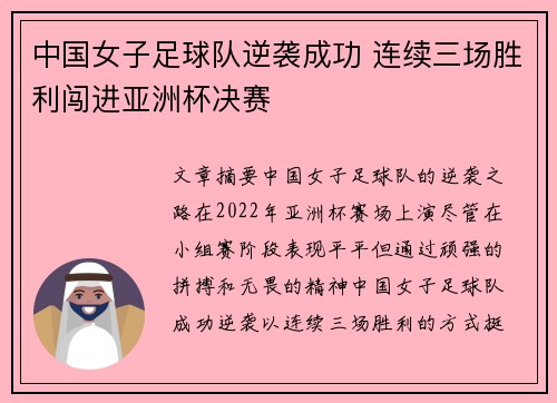 中国女子足球队逆袭成功 连续三场胜利闯进亚洲杯决赛