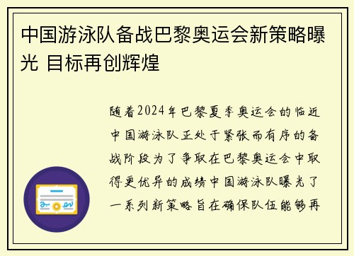 中国游泳队备战巴黎奥运会新策略曝光 目标再创辉煌