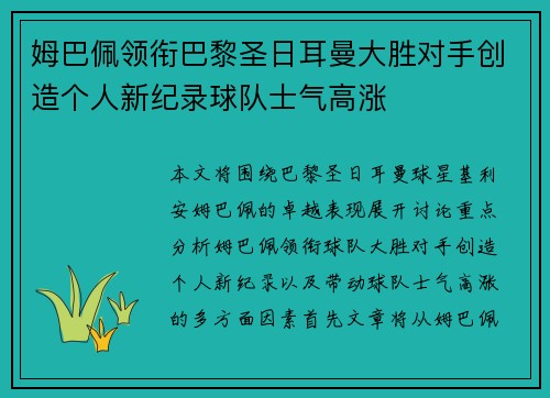 姆巴佩领衔巴黎圣日耳曼大胜对手创造个人新纪录球队士气高涨