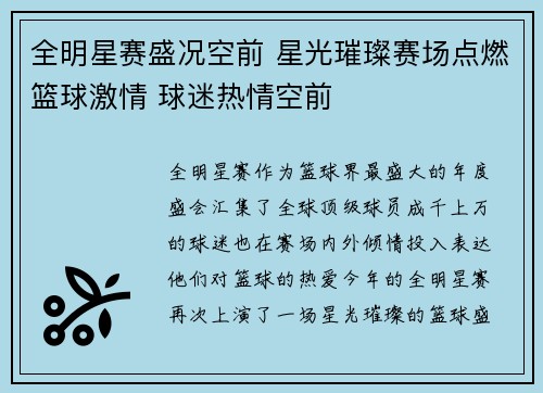 全明星赛盛况空前 星光璀璨赛场点燃篮球激情 球迷热情空前
