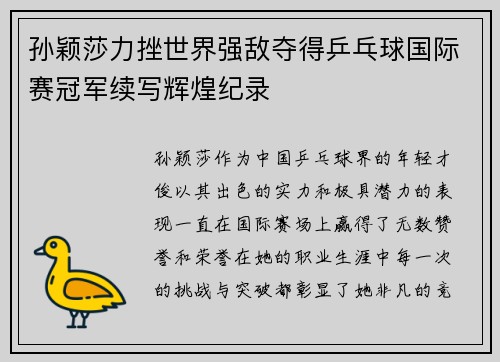 孙颖莎力挫世界强敌夺得乒乓球国际赛冠军续写辉煌纪录