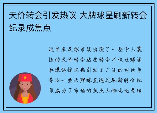 天价转会引发热议 大牌球星刷新转会纪录成焦点