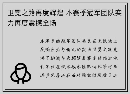 卫冕之路再度辉煌 本赛季冠军团队实力再度震撼全场