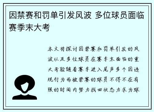 因禁赛和罚单引发风波 多位球员面临赛季末大考
