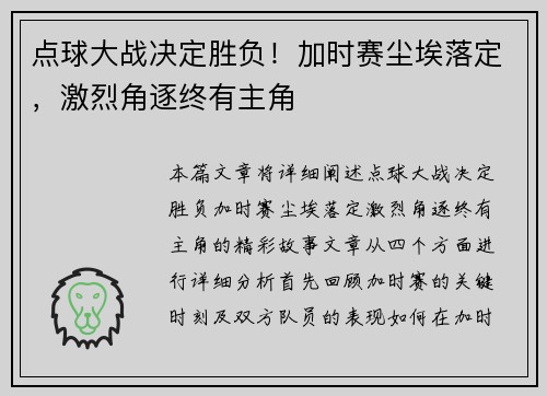 点球大战决定胜负！加时赛尘埃落定，激烈角逐终有主角