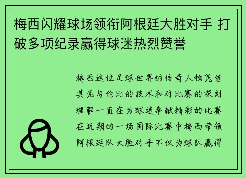 梅西闪耀球场领衔阿根廷大胜对手 打破多项纪录赢得球迷热烈赞誉
