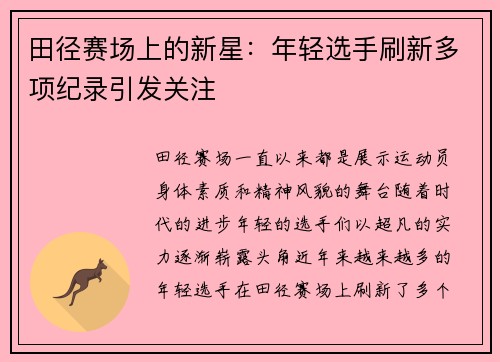 田径赛场上的新星：年轻选手刷新多项纪录引发关注