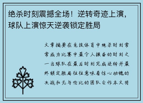 绝杀时刻震撼全场！逆转奇迹上演，球队上演惊天逆袭锁定胜局