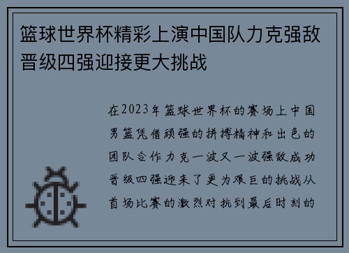 篮球世界杯精彩上演中国队力克强敌晋级四强迎接更大挑战