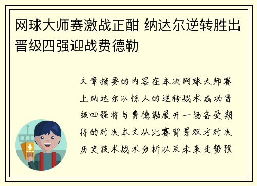 网球大师赛激战正酣 纳达尔逆转胜出晋级四强迎战费德勒