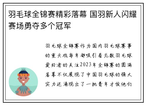 羽毛球全锦赛精彩落幕 国羽新人闪耀赛场勇夺多个冠军