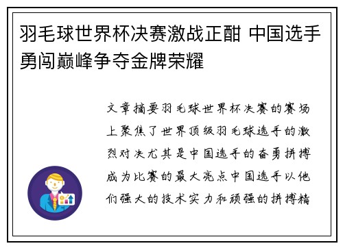 羽毛球世界杯决赛激战正酣 中国选手勇闯巅峰争夺金牌荣耀