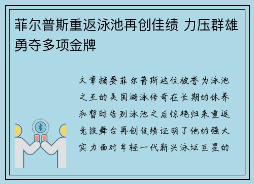 菲尔普斯重返泳池再创佳绩 力压群雄勇夺多项金牌