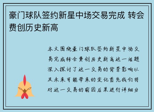 豪门球队签约新星中场交易完成 转会费创历史新高
