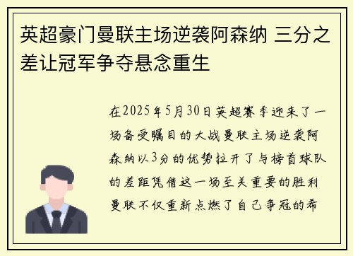 英超豪门曼联主场逆袭阿森纳 三分之差让冠军争夺悬念重生