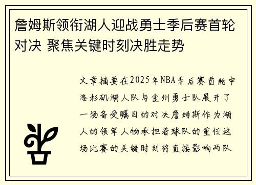詹姆斯领衔湖人迎战勇士季后赛首轮对决 聚焦关键时刻决胜走势