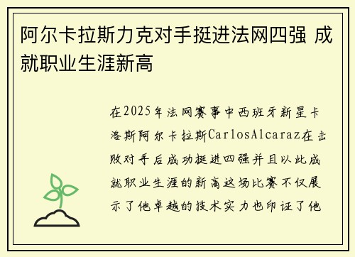 阿尔卡拉斯力克对手挺进法网四强 成就职业生涯新高