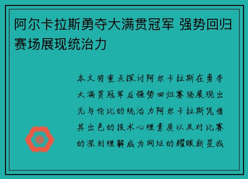 阿尔卡拉斯勇夺大满贯冠军 强势回归赛场展现统治力
