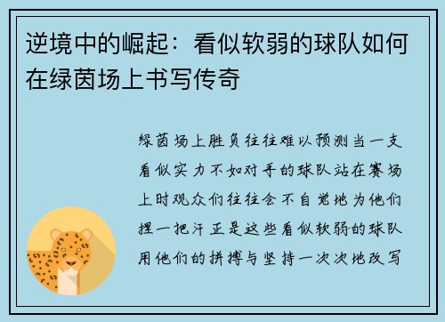 逆境中的崛起：看似软弱的球队如何在绿茵场上书写传奇