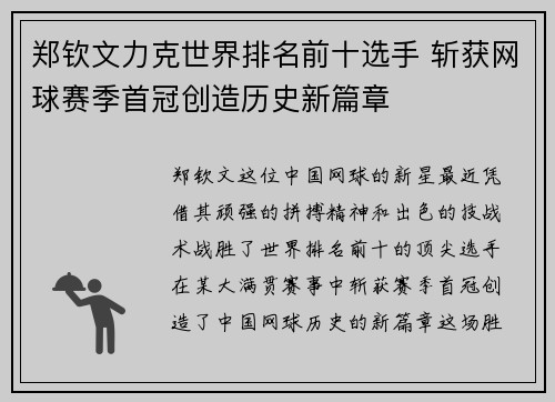 郑钦文力克世界排名前十选手 斩获网球赛季首冠创造历史新篇章