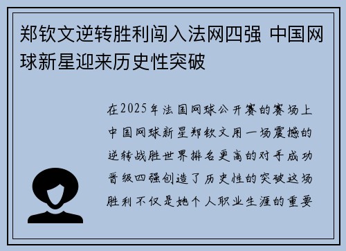 郑钦文逆转胜利闯入法网四强 中国网球新星迎来历史性突破
