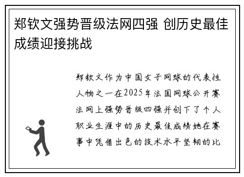 郑钦文强势晋级法网四强 创历史最佳成绩迎接挑战
