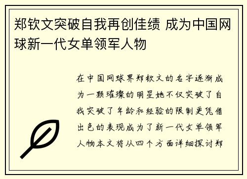 郑钦文突破自我再创佳绩 成为中国网球新一代女单领军人物