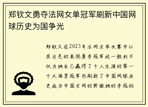 郑钦文勇夺法网女单冠军刷新中国网球历史为国争光