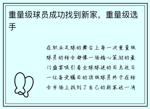 重量级球员成功找到新家，重量级选手