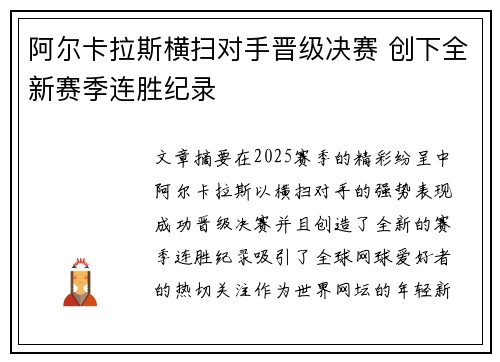 阿尔卡拉斯横扫对手晋级决赛 创下全新赛季连胜纪录