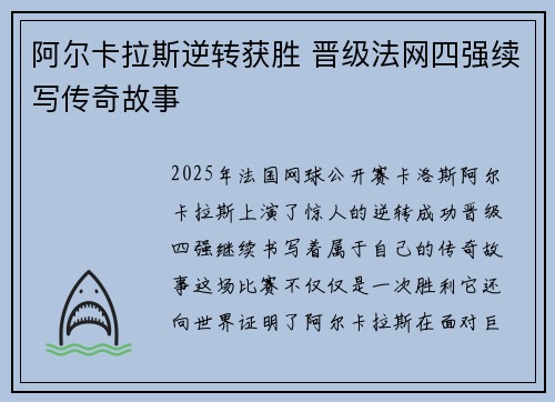 阿尔卡拉斯逆转获胜 晋级法网四强续写传奇故事