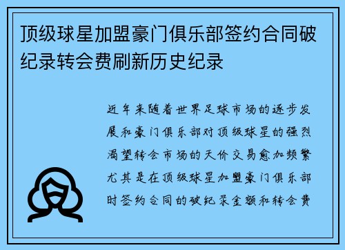 顶级球星加盟豪门俱乐部签约合同破纪录转会费刷新历史纪录
