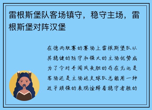 雷根斯堡队客场镇守，稳守主场，雷根斯堡对阵汉堡