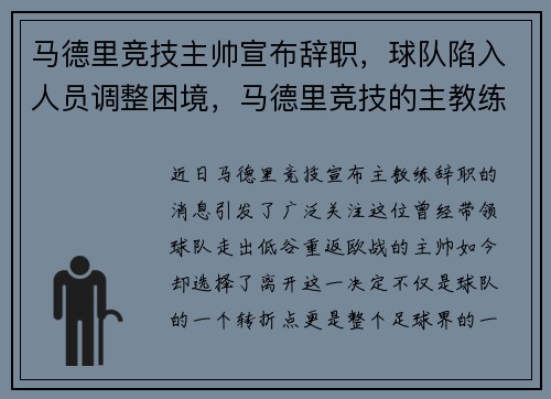 马德里竞技主帅宣布辞职，球队陷入人员调整困境，马德里竞技的主教练