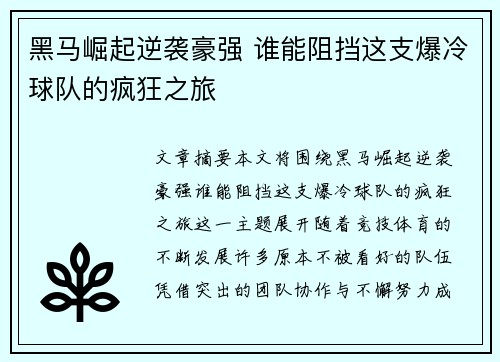 黑马崛起逆袭豪强 谁能阻挡这支爆冷球队的疯狂之旅