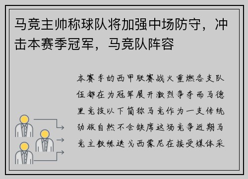 马竞主帅称球队将加强中场防守，冲击本赛季冠军，马竞队阵容