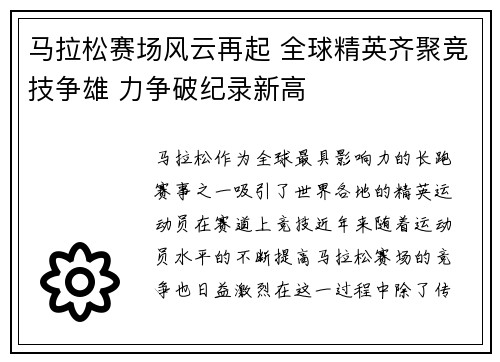 马拉松赛场风云再起 全球精英齐聚竞技争雄 力争破纪录新高