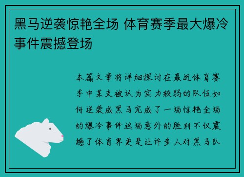 黑马逆袭惊艳全场 体育赛季最大爆冷事件震撼登场