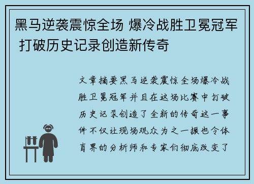 黑马逆袭震惊全场 爆冷战胜卫冕冠军 打破历史记录创造新传奇