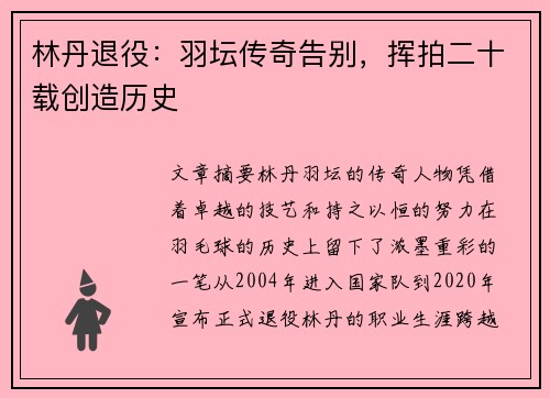 林丹退役：羽坛传奇告别，挥拍二十载创造历史