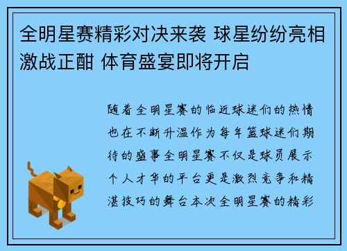 全明星赛精彩对决来袭 球星纷纷亮相激战正酣 体育盛宴即将开启