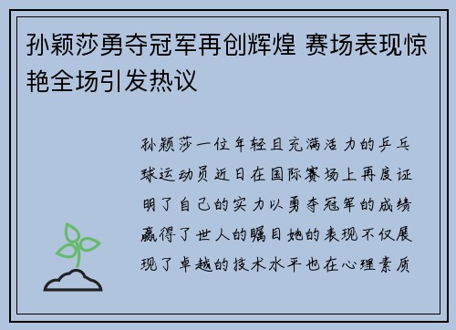 孙颖莎勇夺冠军再创辉煌 赛场表现惊艳全场引发热议