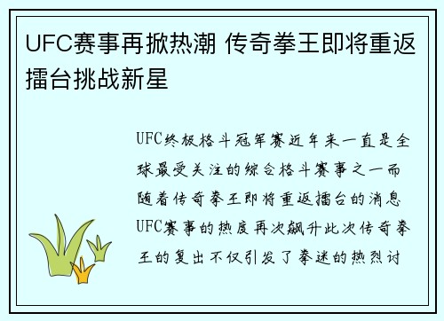 UFC赛事再掀热潮 传奇拳王即将重返擂台挑战新星