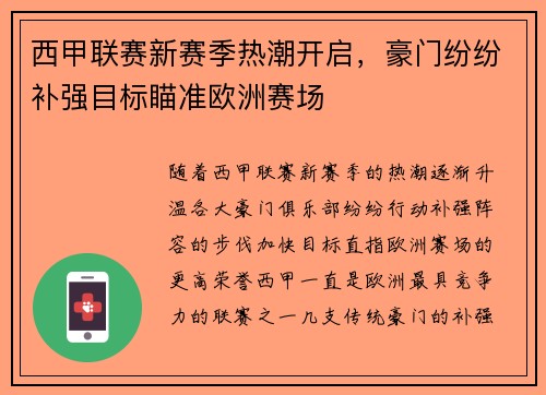 西甲联赛新赛季热潮开启，豪门纷纷补强目标瞄准欧洲赛场