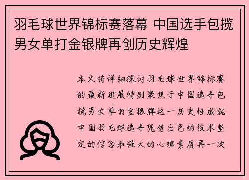 羽毛球世界锦标赛落幕 中国选手包揽男女单打金银牌再创历史辉煌