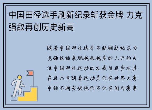 中国田径选手刷新纪录斩获金牌 力克强敌再创历史新高