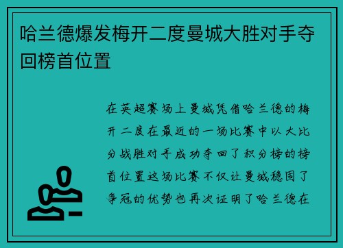 哈兰德爆发梅开二度曼城大胜对手夺回榜首位置