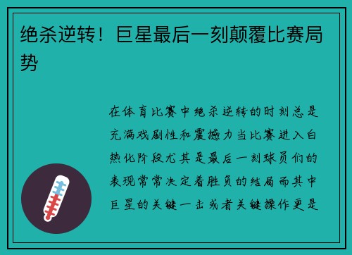 绝杀逆转！巨星最后一刻颠覆比赛局势